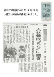 日刊工業新聞2016年11月29日に大阪3S実践会が掲載されました。