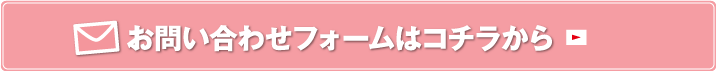 お問い合わせフォームはコチラから