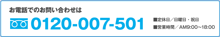 お電話でのお問い合わせは 0120-007-501