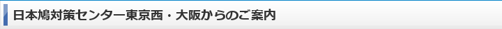 日本鳩対策センター東京西・大阪からのご案内