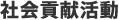 社会貢献活動