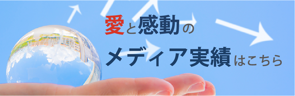 愛と感動のメディア実績はこちら
