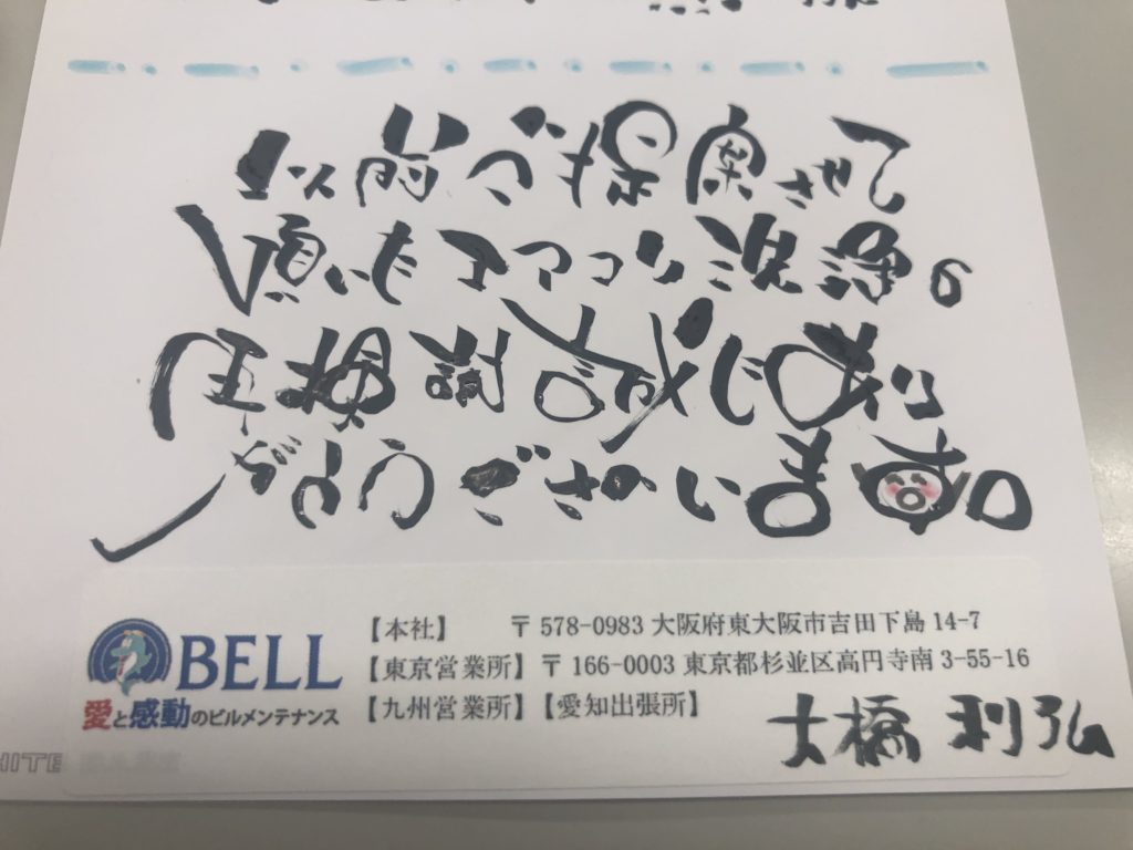 可愛い筆文字 大阪 東京 株式会社ベル