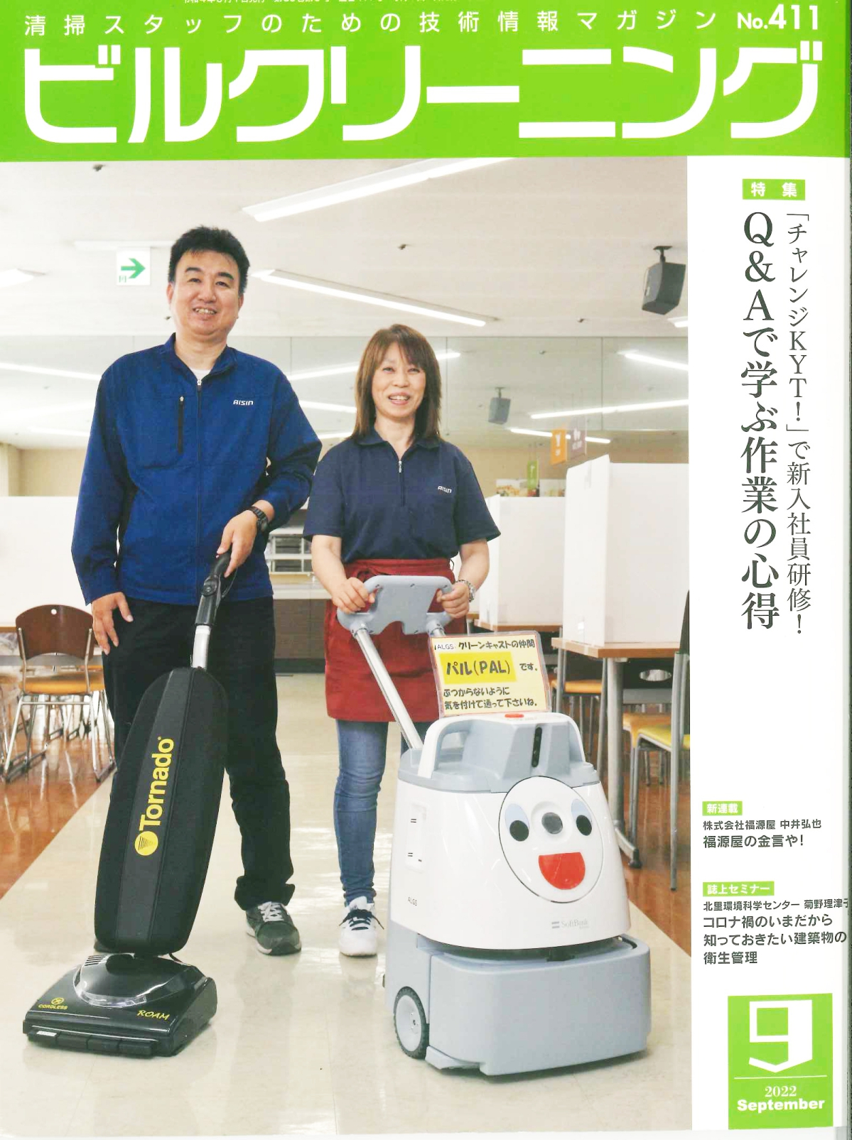 月刊ビルクリーニング9月号に掲載されました！ | 大阪・東京【株式会社