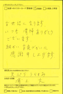 天ぷらうらかみ 　浦上大様