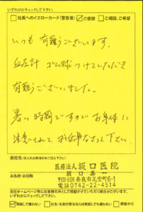 医療法人坂口医院　坂口嘉一様