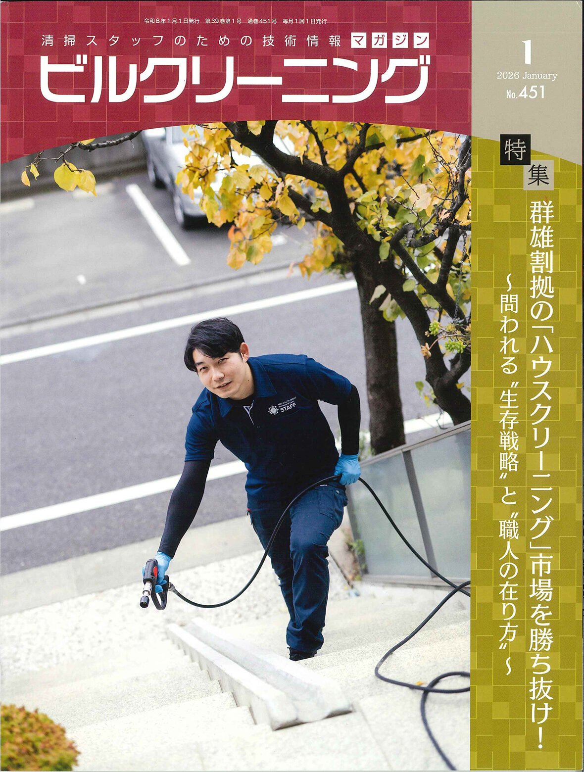 月刊ビルクリーニング1月号に掲載されました | 大阪・東京【株式会社